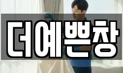 더예쁜창