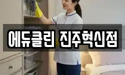 에듀클린 진주혁신점