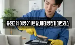 웅진코웨이정수기렌탈,비데청정기매트리스