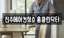 경상남도 진주시 충무공동 청소,입주청소,사무실청소,에어컨청소
