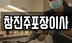 참진주포장이사