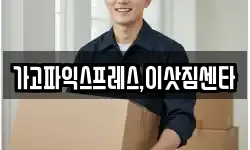 가고파익스프레스,이삿짐센타