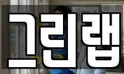 그린랩