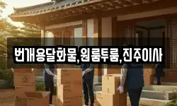 경상남도 진주시 칠암동 이사,용달이사,포장이사,원룸이사,보관이사