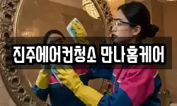진주에어컨청소 만나홈케어