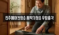 경상남도 진주시 칠암동 청소,입주청소,사무실청소,에어컨청소