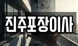 진주포장이사