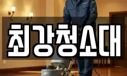최강청소대