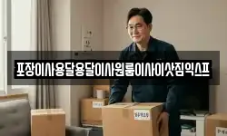 포장이사용달용달이사원룸이사이삿짐익스프