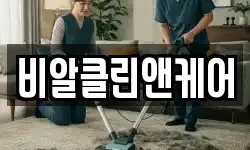 비알클린앤케어