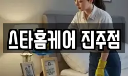 스타홈케어 진주점