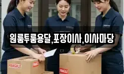 원룸투룸용달,포장이사,이사마당