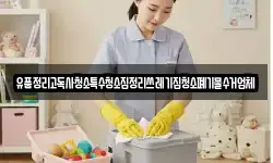 유품정리고독사청소특수청소집정리쓰레기집청소폐기물수거업체