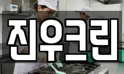 진우크린