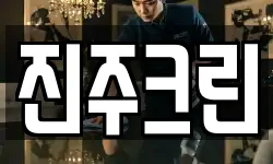 진주크린