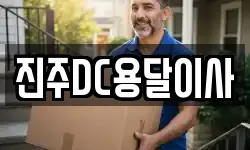 진주DC용달이사