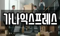가나익스프레스