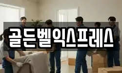 골든벨익스프레스