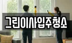 그린이사입주청소