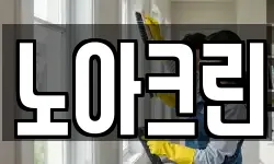 노아크린
