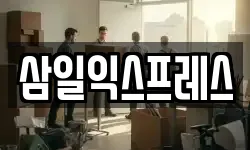 삼일익스프레스