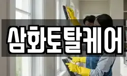 삼화토탈케어