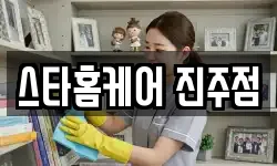 스타홈케어 진주점