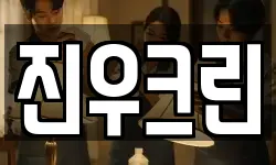 진우크린