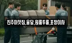 진주이삿짐,용달,원룸투룸,포장이사