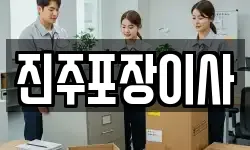 진주포장이사