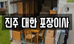 경상남도 진주시 평거동 이사,용달이사,포장이사,원룸이사,보관이사