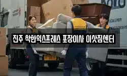 진주 착한익스프레스 포장이사 이삿짐센터