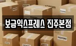 보금익스프레스 진주본점