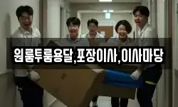 경상남도 진주시 평안동 이사,용달이사,포장이사,원룸이사,보관이사