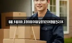 원룸,투룸이사,포장이사OK용달장거리OK화물전국OK