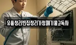 유품정리빈집정리가정폐기물고독사