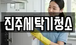 진주세탁기청소