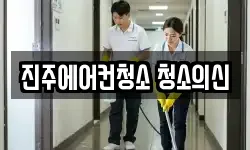 진주에어컨청소 청소의신