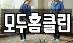 모두홈클린