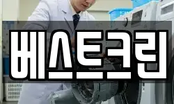 베스트크린