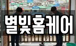 별빛홈케어