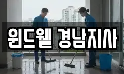 윈드웰 경남지사