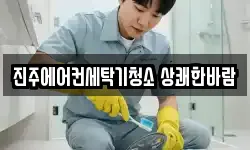 진주에어컨세탁기청소 상쾌한바람