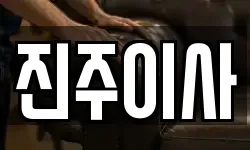 진주이사
