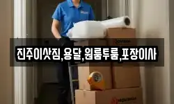 진주이삿짐,용달,원룸투룸,포장이사