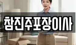 경상남도 진주시 하대동 이사,용달이사,포장이사,원룸이사,보관이사