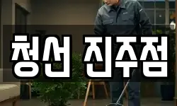 청선 진주점