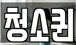 청소퀸