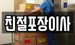 친절포장이사