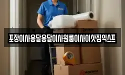 포장이사용달용달이사원룸이사이삿짐익스프